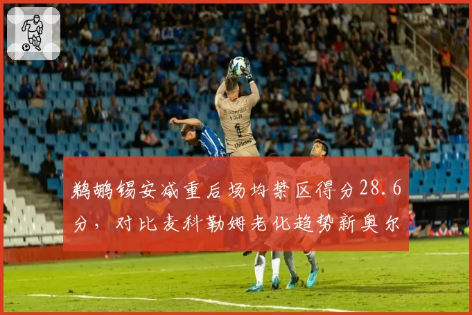 鹈鹕锡安减重后场均禁区得分28.6分，对比麦科勒姆老化趋势新奥尔良内线依赖症令人忧__br_