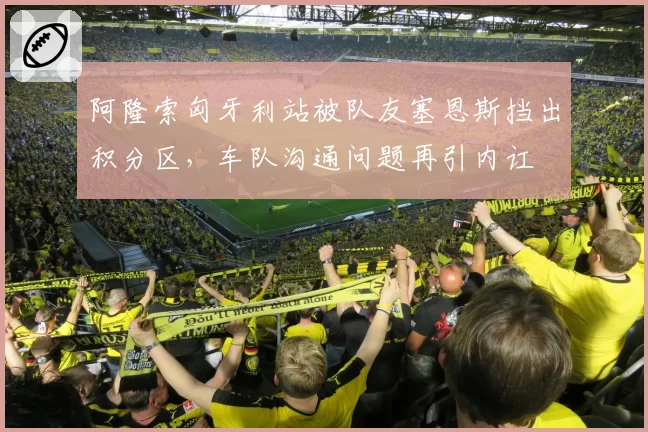 阿隆索匈牙利站被队友塞恩斯挡出积分区,车队沟通问题再引内讧